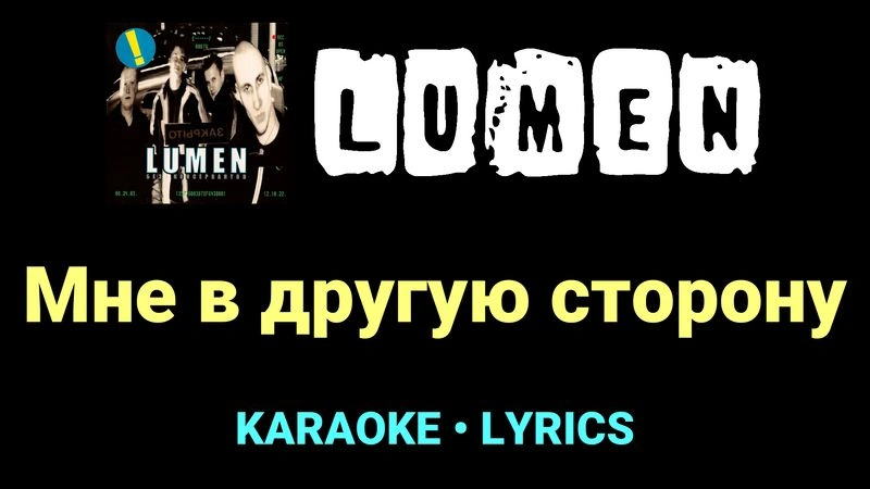 Мне в другую сторону ★♫★ Lumen
