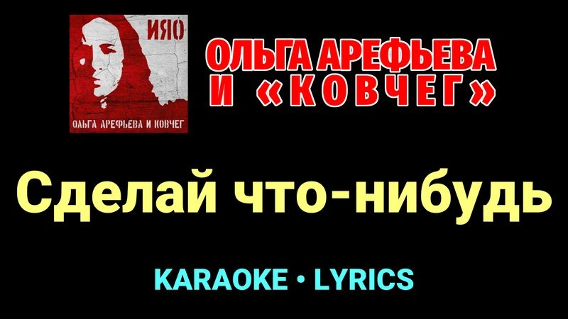 Сделай что-нибудь ★♫★ Ольга Арефьева и Ковчег