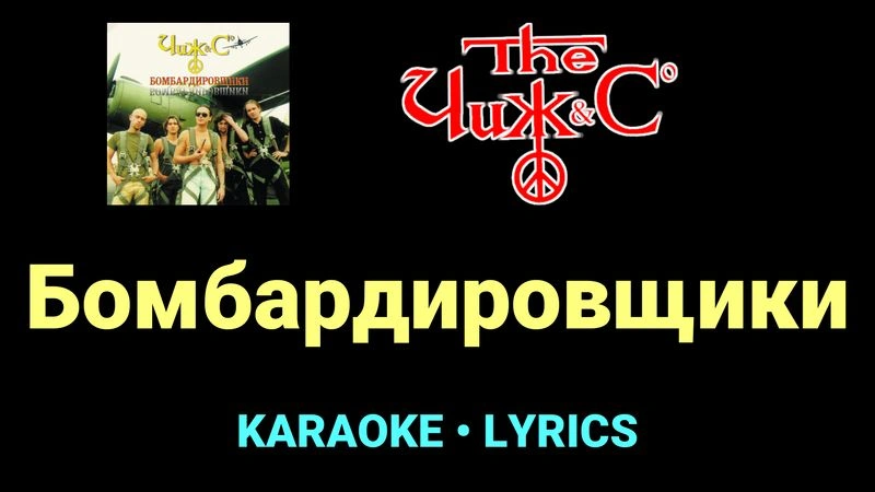 Бомбардировщики ★♫★ Чиж & Co