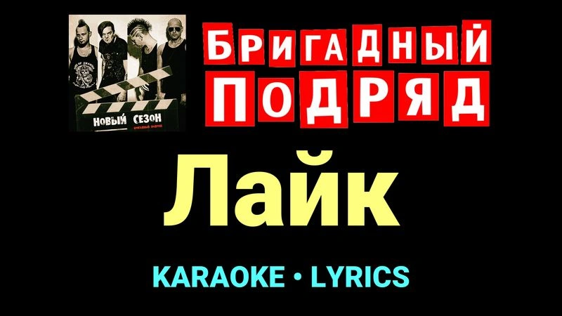 Лайк ★♫★ Бригадный подряд