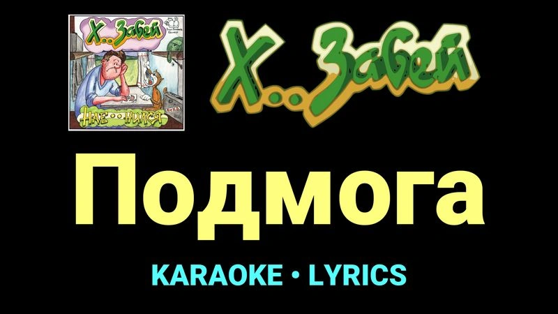 Подмога ★♫★ Х.. забей