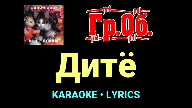 Дитё ★♫★ Гражданская Оборона