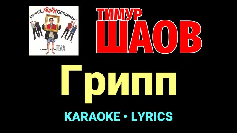 Грипп ★♫★ Тимур Шаов