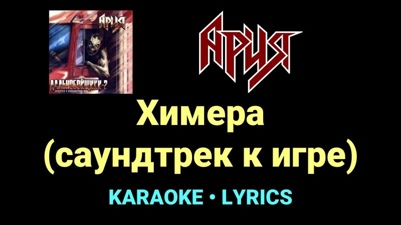 Химера (саундтрек к игре) ★♫★ Ария