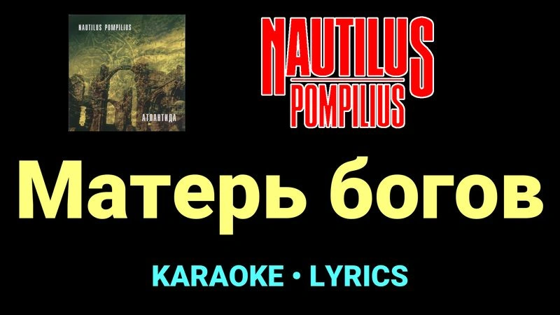 Матерь богов ★♫★ Nautilus Pompilius