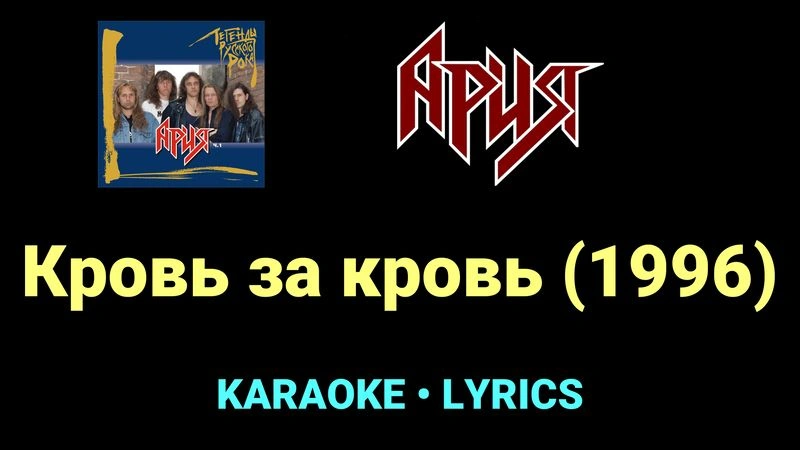 Кровь за кровь (1996) ★♫★ Ария