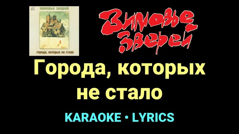 Города, которых не стало ★♫★ Зимовье зверей