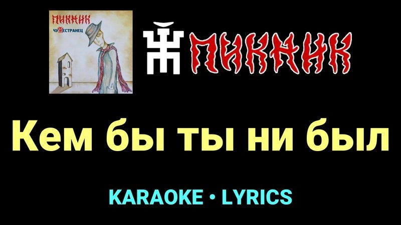 Кем бы ты ни был ★♫★ Пикник