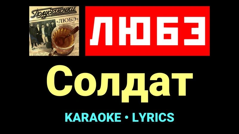 Солдат ★♫★ Любэ
