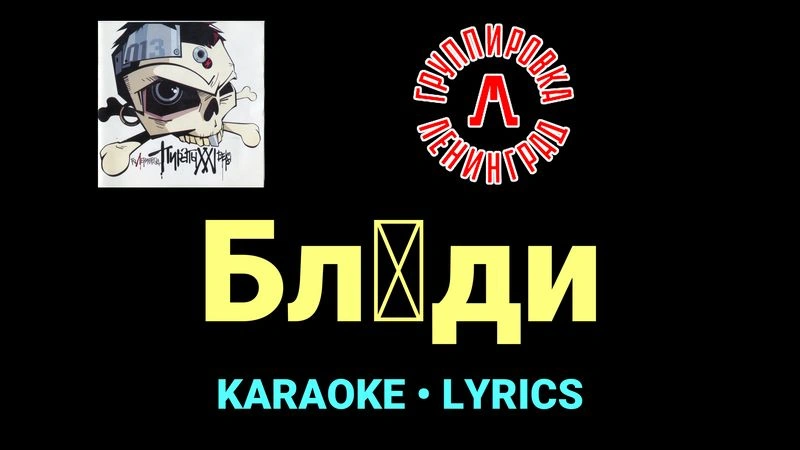 Бляди ★♫★ Ленинград