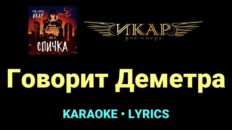 Говорит Деметра ★♫★ Рок-опера «Икар»