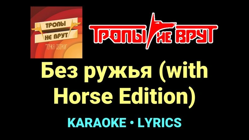 Без ружья (with Horse Edition) ★♫★ Тропы не врут