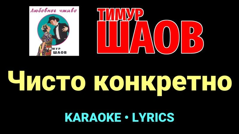 Чисто конкретно ★♫★ Тимур Шаов