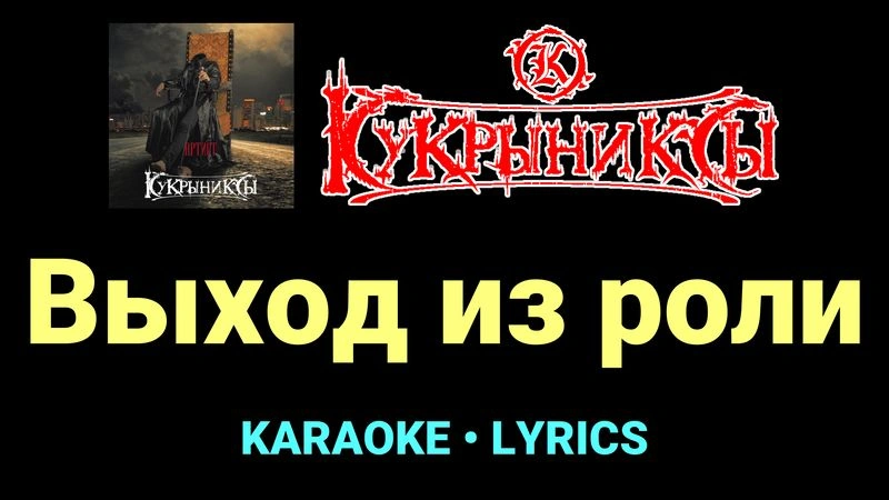 Выход из роли ★♫★ Кукрыниксы