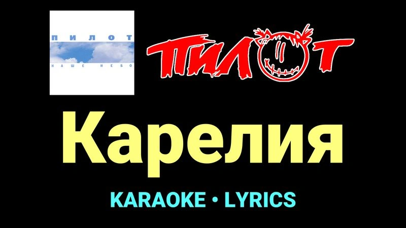 Карелия ★♫★ Пилот