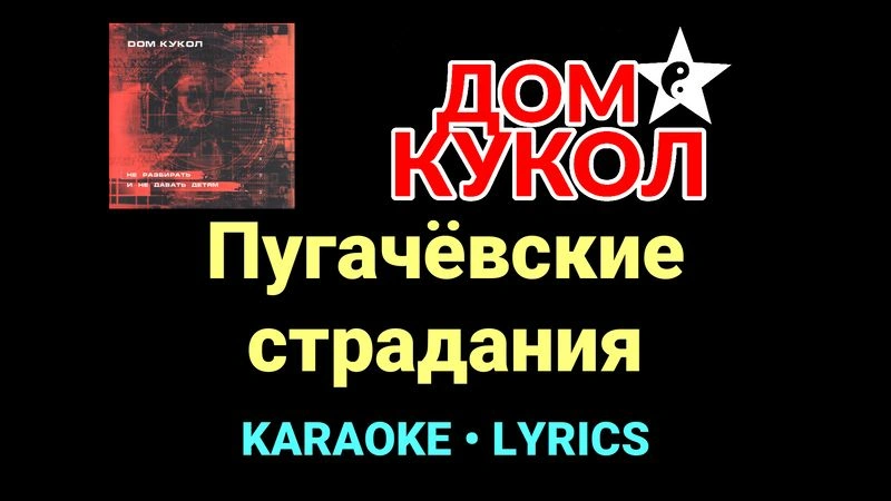 Пугачёвские страдания ★♫★ Дом Кукол