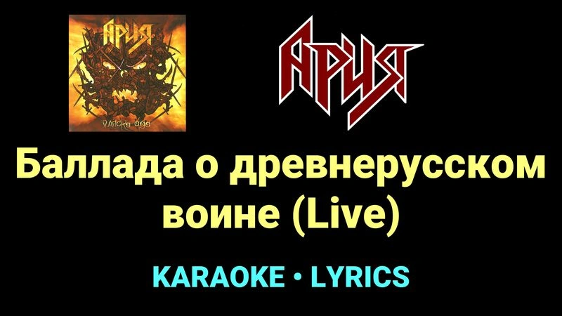 Баллада о древнерусском воине (Live) ★♫★ Ария