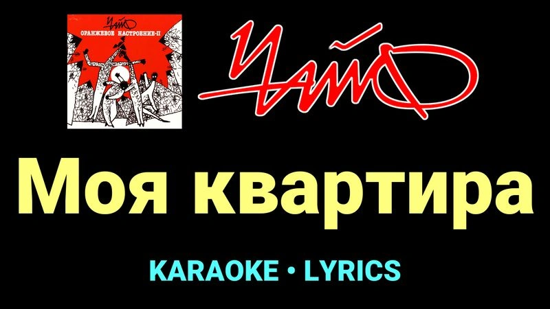 Моя квартира ★♫★ Чайф