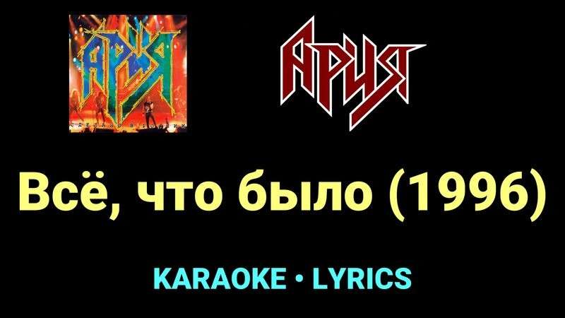 Всё, что было (1996) ★♫★ Ария