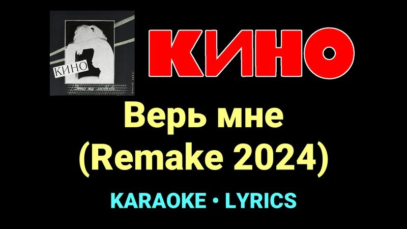 Верь мне (Remake 2024) ★♫★ КИНО