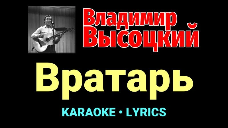 Вратарь ★♫★ Владимир Высоцкий