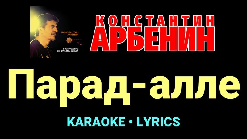 Парад-алле ★♫★ Константин Арбенин