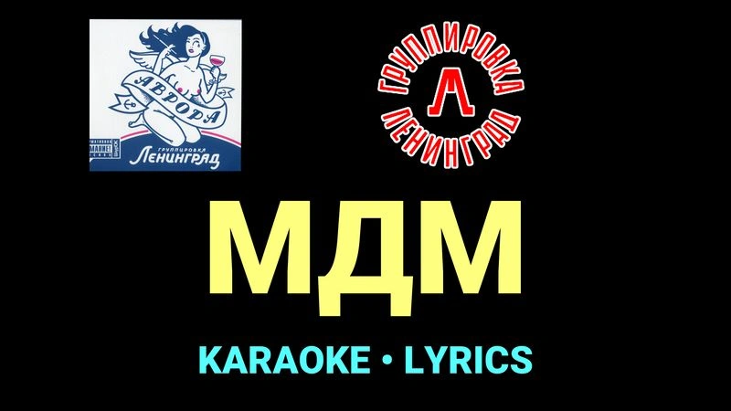 МДМ ★♫★ Ленинград
