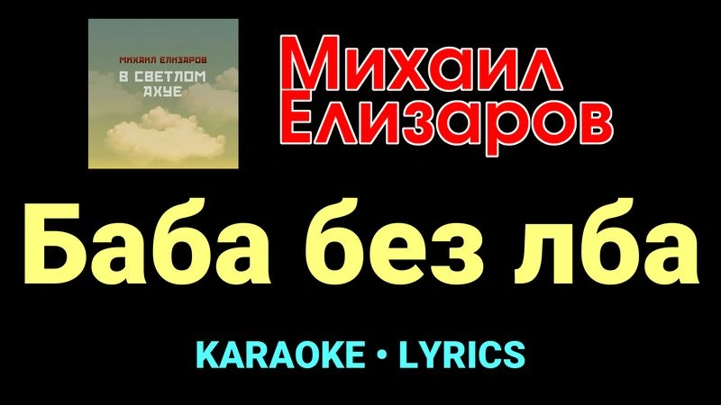 Баба без лба ★♫★ Михаил Елизаров