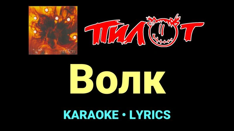 Волк ★♫★ Пилот