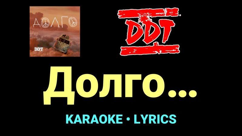 Долго… ★♫★ ДДТ