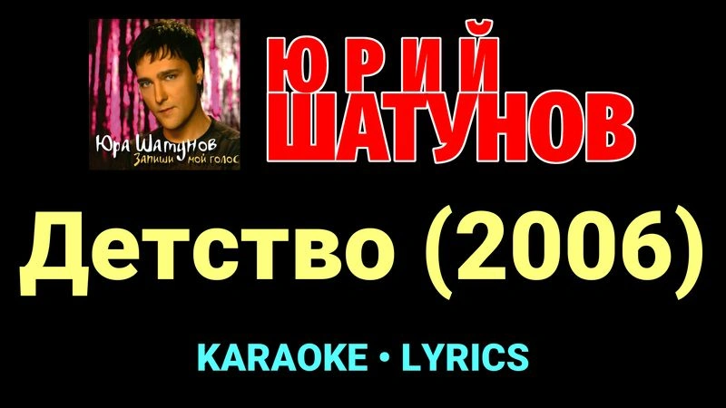 Детство (2006) ★♫★ Юрий Шатунов