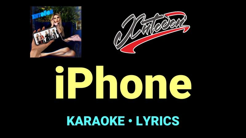 iPhone ★♫★ Хитобои