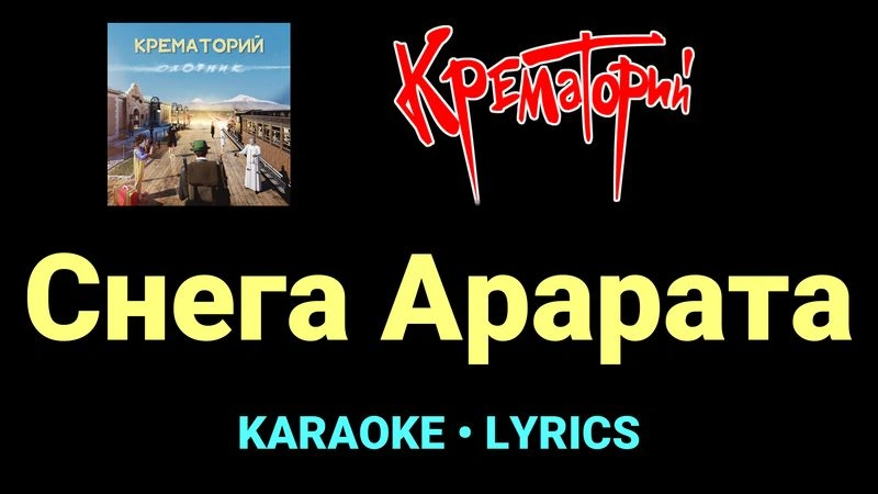 Снега Арарата ★♫★ Крематорий
