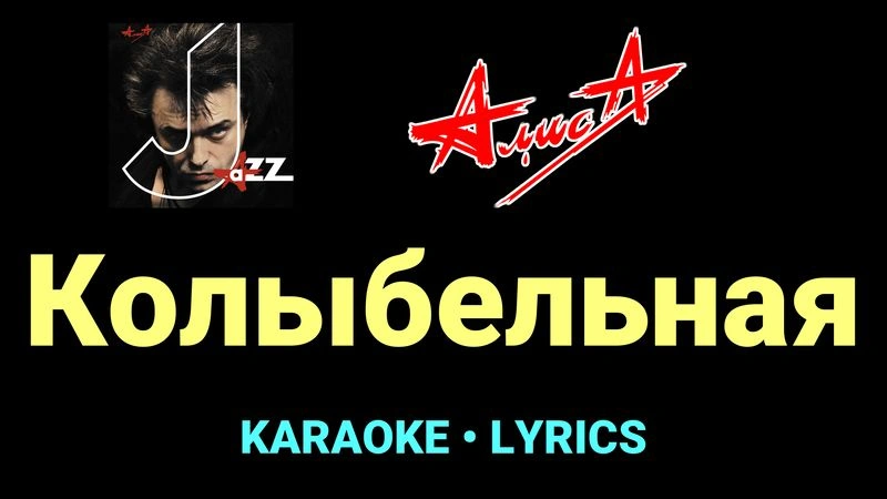 Колыбельная ★♫★ АлисА
