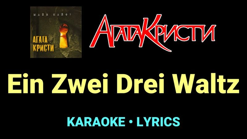 Ein Zwei Drei Waltz ★♫★ Агата Кристи
