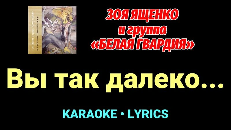Вы так далеко... ★♫★ Белая Гвардия