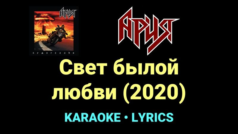 Свет былой любви (2020) ★♫★ Ария