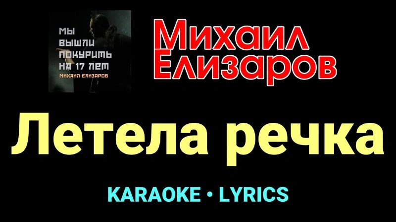 Летела речка ★♫★ Михаил Елизаров