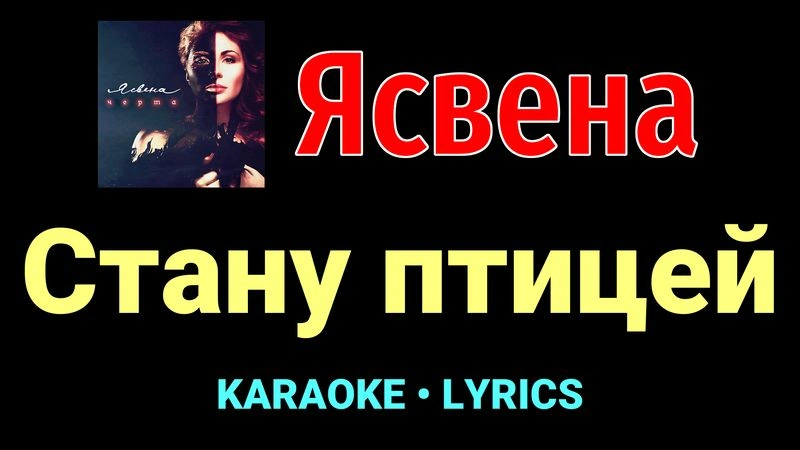 Стану птицей ★♫★ Ясвена