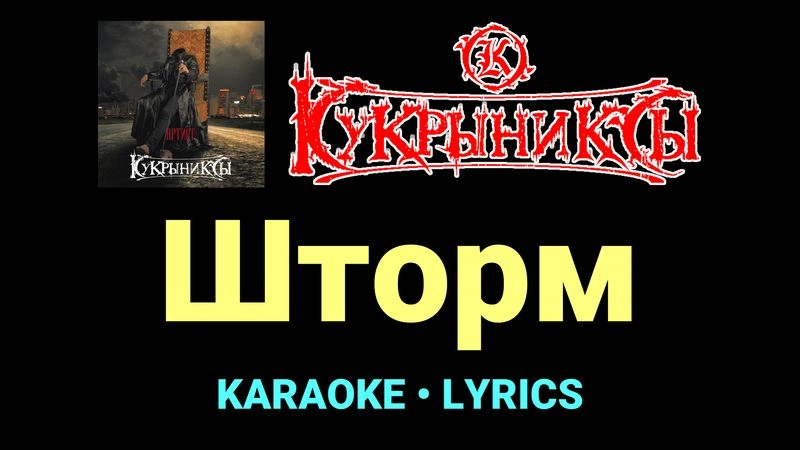 Шторм ★♫★ Кукрыниксы