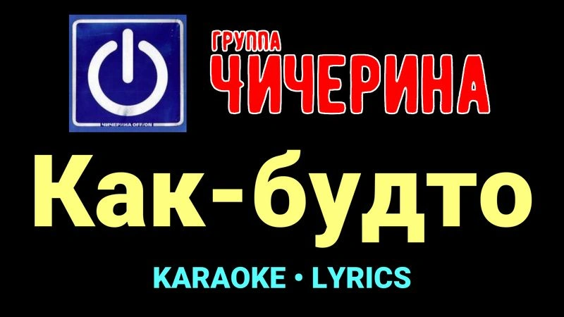 Как-будто ★♫★ Чичерина