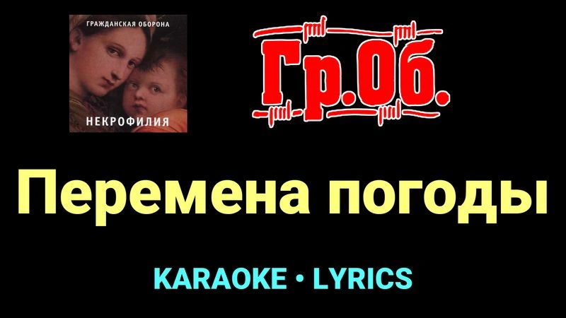 Перемена погоды ★♫★ Гражданская Оборона