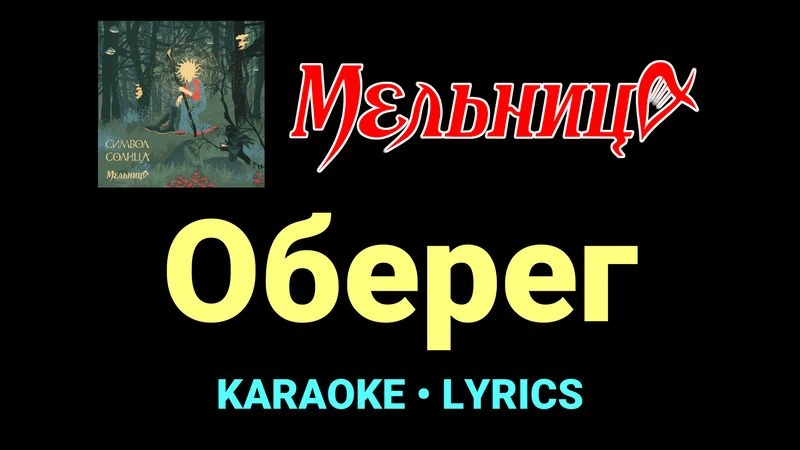 Оберег ★♫★ Мельница