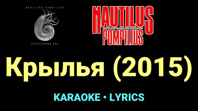 Крылья (2015) ★♫★ Nautilus Pompilius