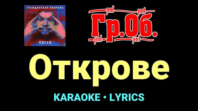 Открове ★♫★ Гражданская Оборона