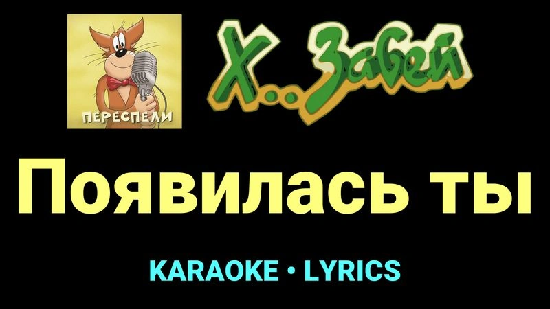 Появилась ты ★♫★ Х.. забей