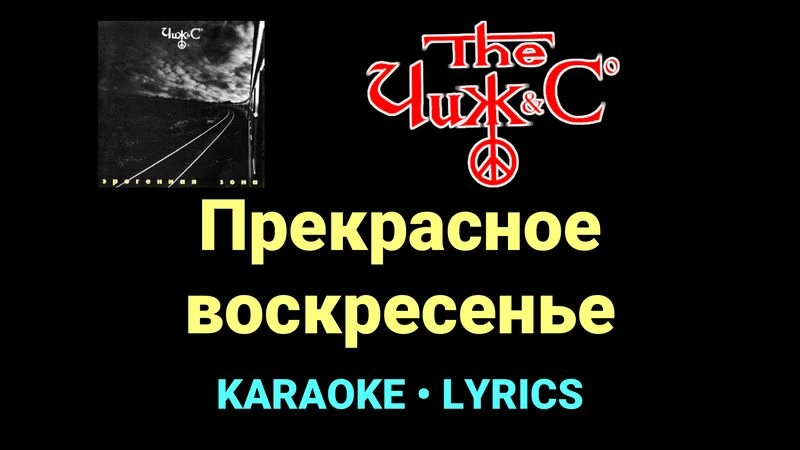 Прекрасное воскресенье ★♫★ Чиж & Co