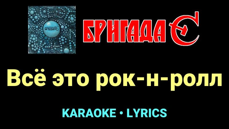 Всё это рок-н-ролл ★♫★ Бригада С