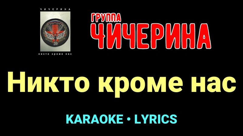 Никто кроме нас ★♫★ Чичерина