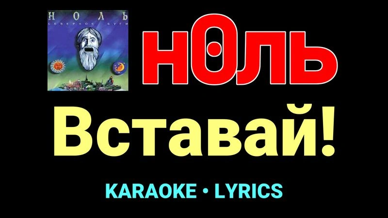 Вставай! ★♫★ Ноль